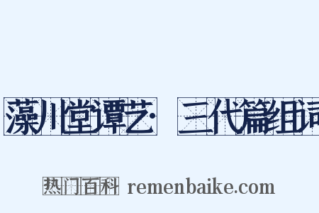 藻川堂谭艺·三代篇组词是什么意思的图片